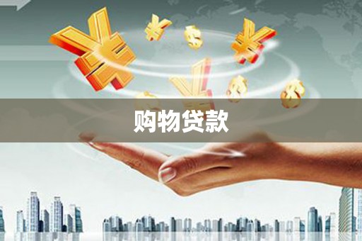 凤阳购物贷款