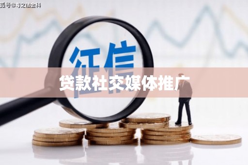凤阳贷款社交媒体推广