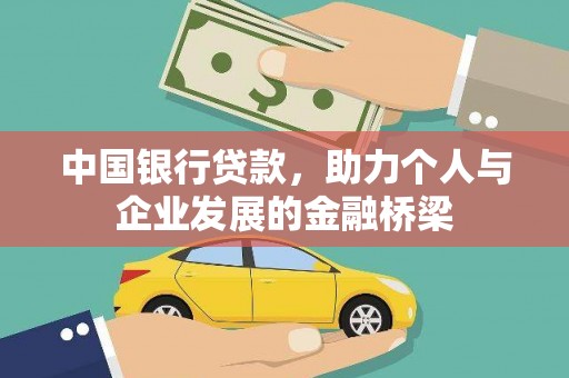 凤阳中国银行贷款，助力个人与企业发展的金融桥梁