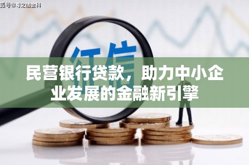 凤阳民营银行贷款，助力中小企业发展的金融新引擎