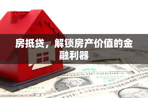 凤阳房抵贷，解锁房产价值的金融利器