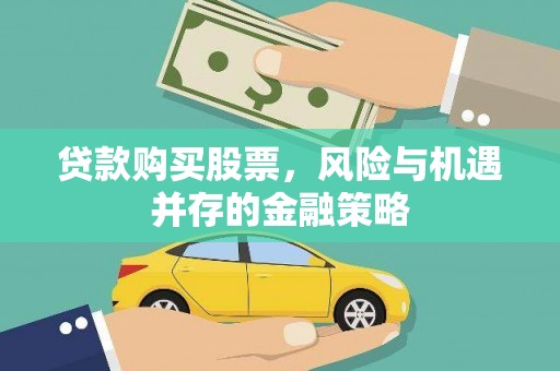 凤阳贷款购买股票，风险与机遇并存的金融策略