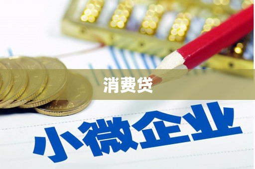 凤阳消费贷