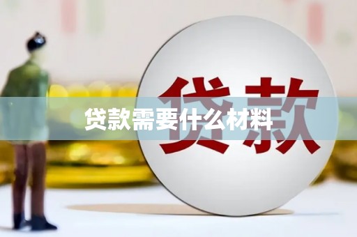 凤阳贷款需要什么材料