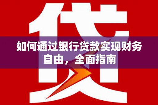 凤阳如何通过银行贷款实现财务自由，全面指南