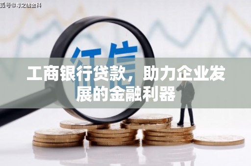 凤阳工商银行贷款，助力企业发展的金融利器