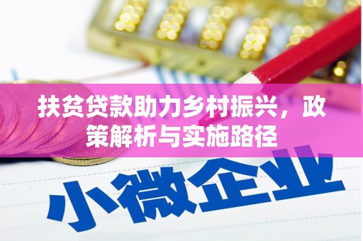 凤阳扶贫贷款助力乡村振兴，政策解析与实施路径