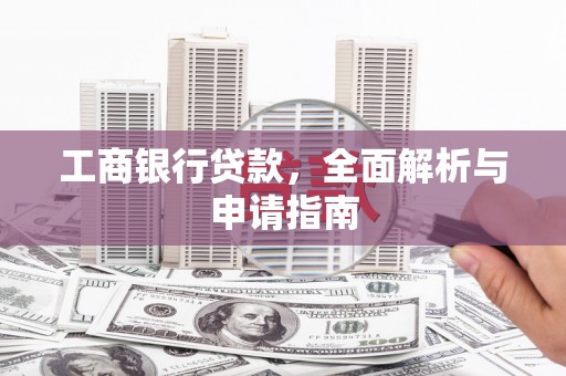 凤阳工商银行贷款，全面解析与申请指南