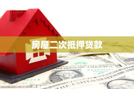 凤阳房屋二次抵押贷款