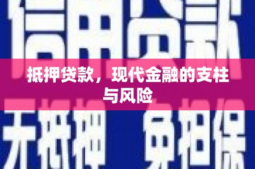 凤阳抵押贷款，现代金融的支柱与风险