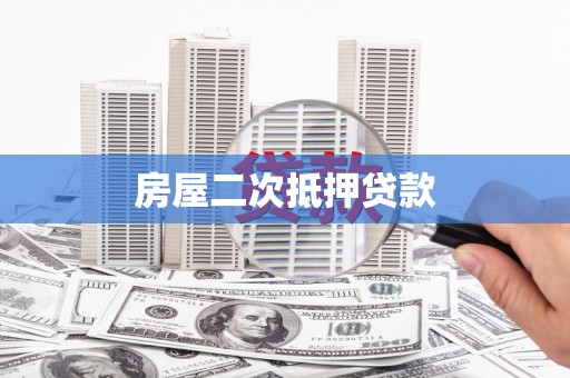 凤阳房屋二次抵押贷款