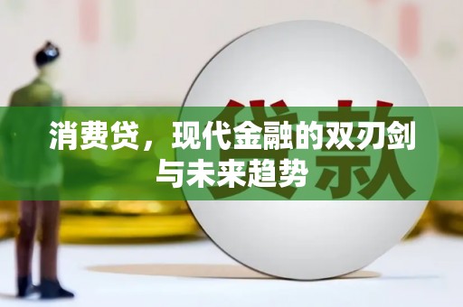 凤阳消费贷，现代金融的双刃剑与未来趋势
