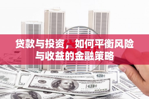 凤阳贷款与投资，如何平衡风险与收益的金融策略