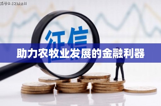 凤阳助力农牧业发展的金融利器