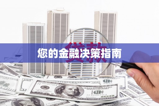 凤阳您的金融决策指南