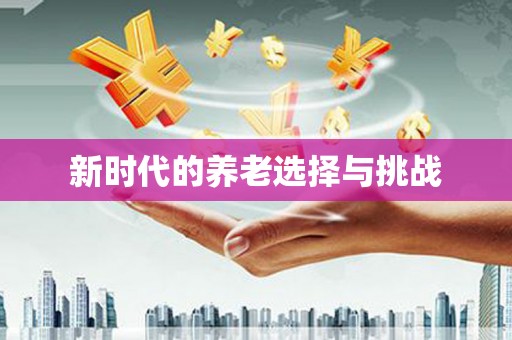 凤阳新时代的养老选择与挑战