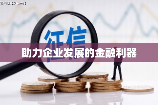 凤阳助力企业发展的金融利器