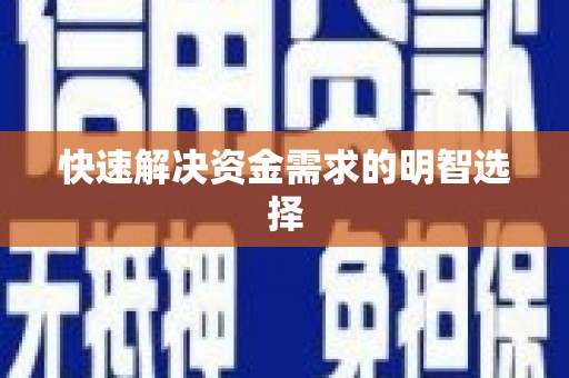 凤阳快速解决资金需求的明智选择
