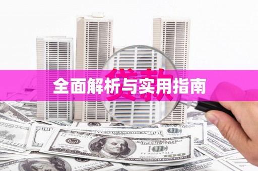 凤阳全面解析与实用指南