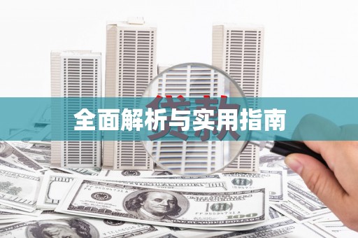 凤阳全面解析与实用指南