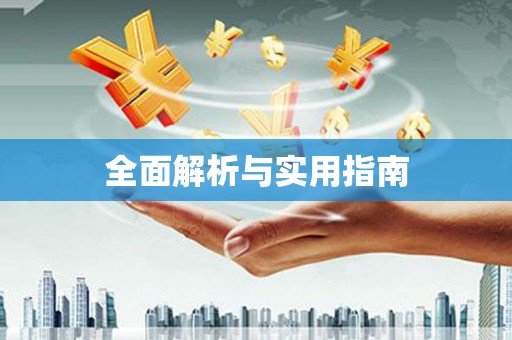 凤阳全面解析与实用指南