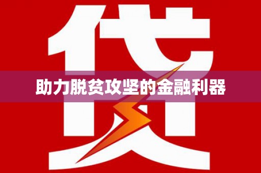 凤阳助力脱贫攻坚的金融利器