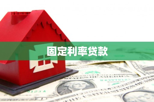 凤阳固定利率贷款
