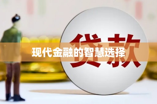 凤阳现代金融的智慧选择