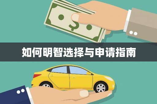 凤阳如何明智选择与申请指南