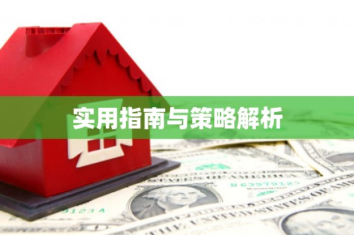 凤阳实用指南与策略解析