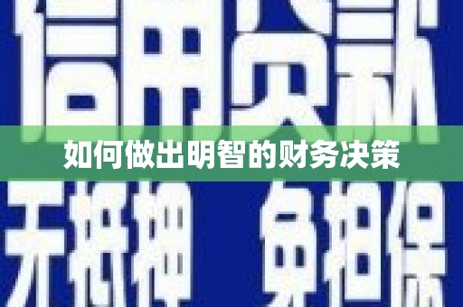 凤阳如何做出明智的财务决策