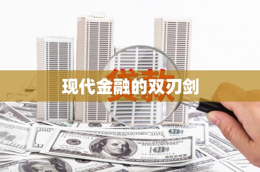 凤阳现代金融的双刃剑
