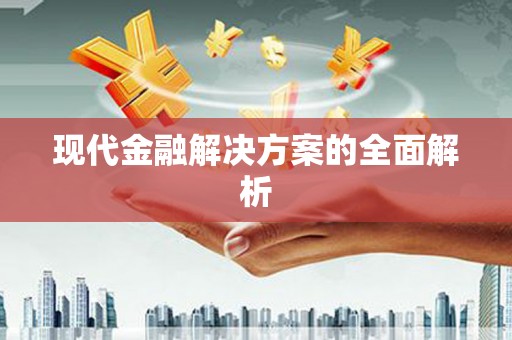 凤阳现代金融解决方案的全面解析