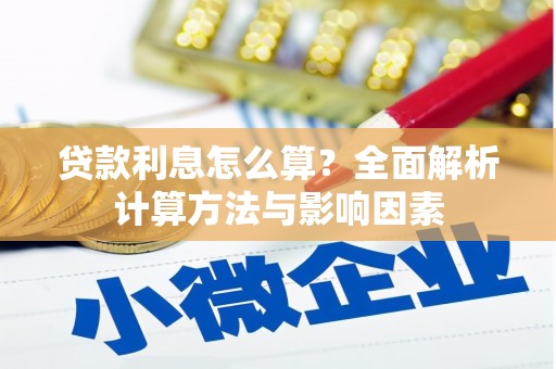 凤阳贷款利息怎么算？全面解析计算方法与影响因素