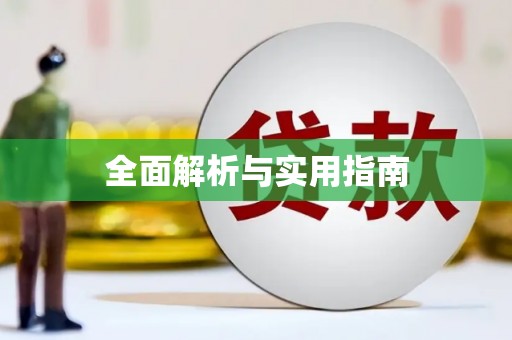凤阳全面解析与实用指南