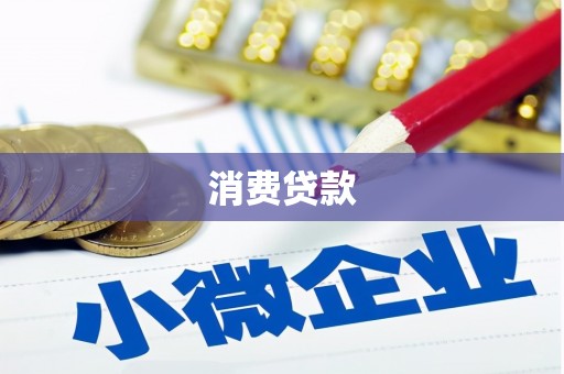 凤阳消费贷款