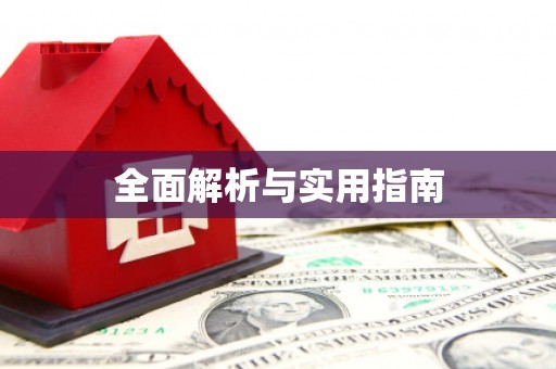 凤阳全面解析与实用指南