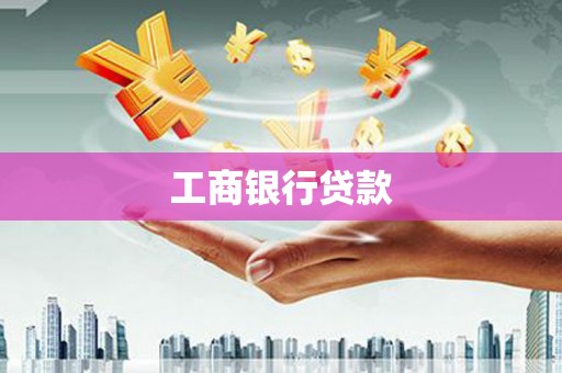 凤阳工商银行贷款