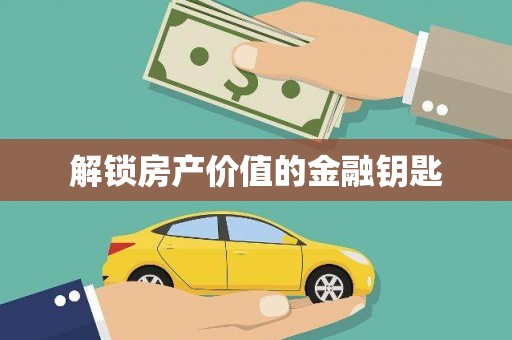 凤阳解锁房产价值的金融钥匙