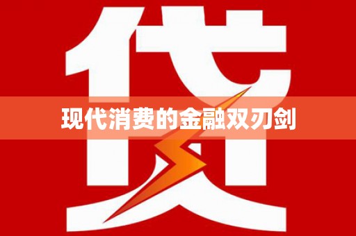 凤阳现代消费的金融双刃剑