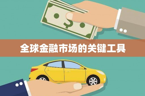 凤阳全球金融市场的关键工具