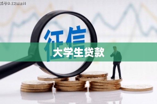 凤阳大学生贷款