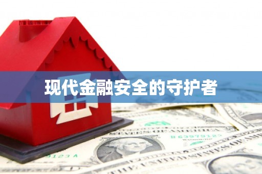 凤阳现代金融安全的守护者