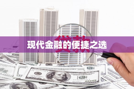 凤阳现代金融的便捷之选