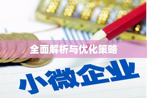 凤阳全面解析与优化策略