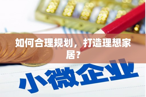 凤阳如何合理规划，打造理想家居？