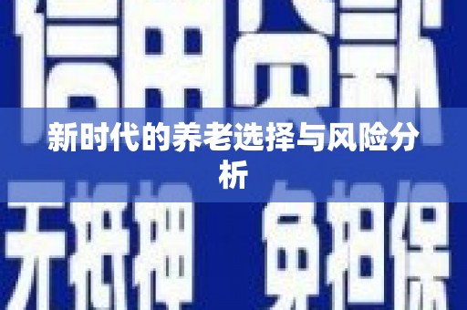 凤阳新时代的养老选择与风险分析