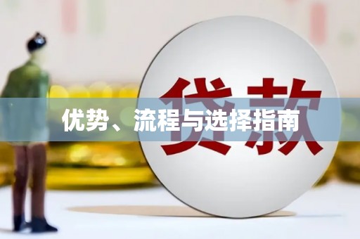 凤阳优势、流程与选择指南