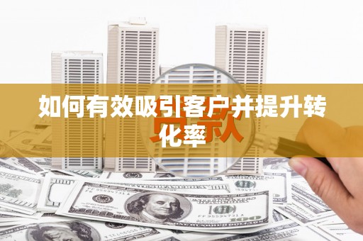 凤阳如何有效吸引客户并提升转化率
