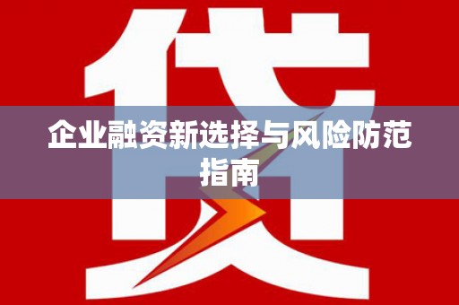 凤阳企业融资新选择与风险防范指南